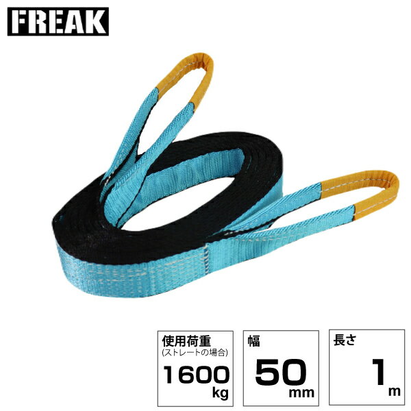 Rakuten - FREAK JISIIIスリングベルト E型1600kg 幅50mm×長さ1m (81036) | フリーク トラック 吊具 スリングベルト 荷吊りベルト ロープ 運搬 バンド 玉掛け 吊り上げ 持ち上げ ベルト ベルトスリング 運搬ベルト 工事 工具 林業 道具 ナイロンスリング 工事現場 業務用 建設 |