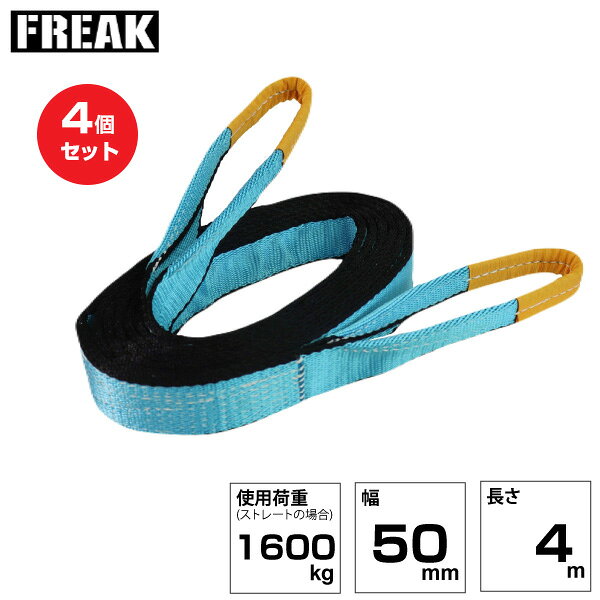 Rakuten - 【まとめ買い】4個セット FREAK JISIIIスリングベルト E型1600kg 幅50mm×長さ4m (81042) | フリーク トラック 吊具 荷吊りベルト ロープ 運搬 バンド 玉掛け 荷役 吊り上げ ベルトスリング 運搬ベルト 工事用品 工事 工具 林業 道具 ナイロンスリング |