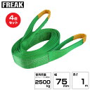 【まとめ買い】4個セット FREAK JISIIIスリングベルト E型2500kg 幅75mm×長さ1m (81054) | フリーク トラック 吊具 建設現場...