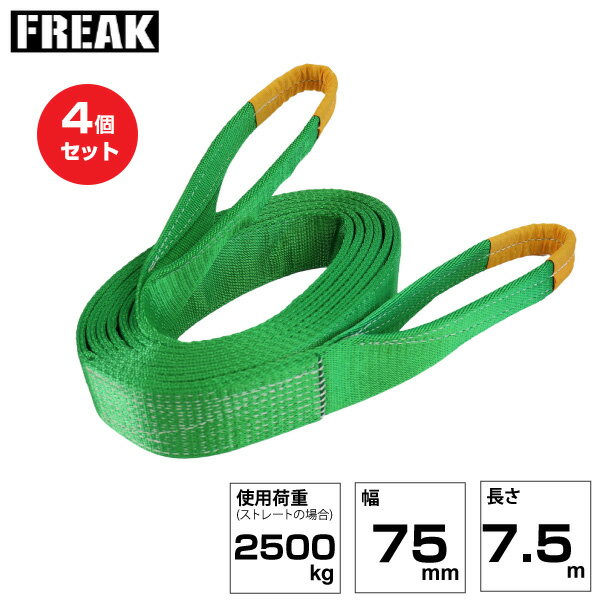 【まとめ買い】4個セット FREAK JISIIIスリングベルト E型2500kg 幅75mm×長さ7.5m (81067) | フリーク トラック 吊具 建設現場 重機ベルト クレーン バンド 玉掛け 荷役 吊り上げ ベルトスリング 運搬ベルト 工事用品 工事 工具 林業 道具 ナイロンスリング |
