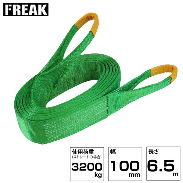 Rakuten - FREAK JISIIIスリングベルト E型3200kg 幅100mm×長さ6.5m (81088) | フリーク トラック 吊具 スリングベルト 荷吊りベルト ロープ 運搬 バンド 玉掛け 吊り上げ 持ち上げ ベルト ベルトスリング 運搬ベルト 工具 林業 道具 ナイロンスリング 工事現場 業務用 建設 |