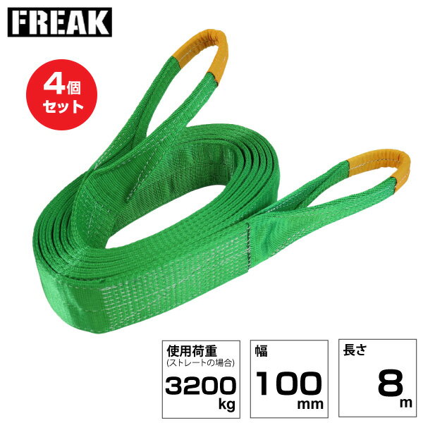 Rakuten - 【まとめ買い】4個セット FREAK JISIIIスリングベルト E型3200kg 幅100mm×長さ8m (81091) | フリーク トラック 吊具 荷吊りベルト ロープ 運搬 バンド 玉掛け 荷役 吊り上げ ベルトスリング 運搬ベルト 工事用品 工事 工具 林業 道具 ナイロンスリング |