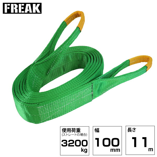 FREAK JISIIIスリングベルト E型3200kg 幅100mm×長さ11m (81095) | フリーク トラック 吊具 スリングベルト 荷吊りベルト ロープ 運搬 バンド 玉掛け 吊り上げ 持ち上げ ベルト ベルトスリング 運搬ベルト 工事 工具 林業 道具 ナイロンスリング 工事現場 業務用 建設 |