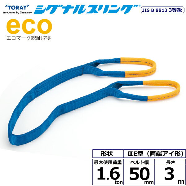 東レインターナショナル シグナルスリング SE3E 両端アイ形 1.6ton 幅50mm 長さ3m (40042)| トラック 吊具 スリングベルト 建設現場 重機ベルト クレーン バンド 玉掛け 荷役 吊り上げ 持ち上げ ベルトスリング 運搬ベルト 工事 工具 林業 道具 ナイロンスリング |