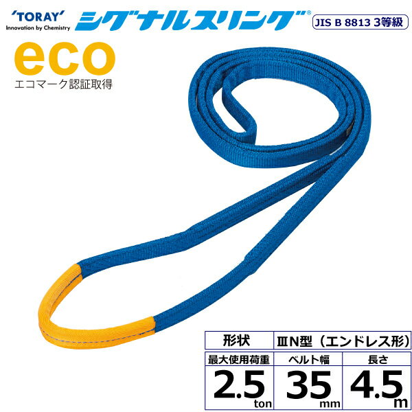 東レインターナショナル シグナルスリング SE3N エンドレス形 2.5ton 幅35mm 長さ4.5m (40145)| トラック 吊具 スリングベルト 建設現場 重機ベルト クレーン バンド 玉掛け 荷役 吊り上げ 持ち上げ ベルトスリング 運搬ベルト 工事 工具 林業 道具 ナイロンスリング |