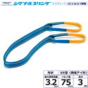 東レインターナショナル シグナルスリングHG SG4E 両端アイ形 3.2ton 幅75mm 長さ3m (40283)| トラック 吊具 スリングベルト 建設現...