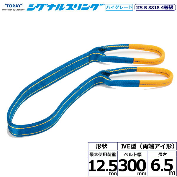 東レインターナショナル シグナルスリングHG SG4E 両端アイ形 12.5ton 幅300mm 長さ6.5m (40374)| トラック 吊具 スリングベルト 建設現場 重機ベルト クレーン バンド 玉掛け 荷役 吊り上げ 持ち上げ ベルトスリング 運搬ベルト 工事 工具 林業 道具 ナイロンスリング |