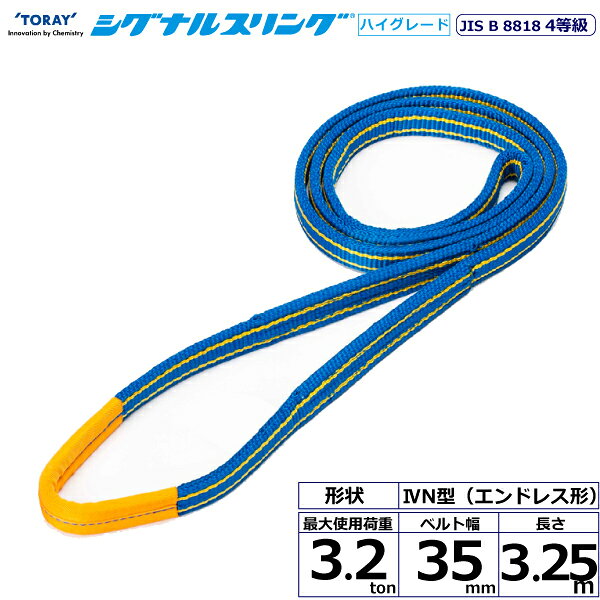※返品についてJIS最高レベル4等級のベルトスリング、強度は3等級の約1.25倍にグレードアップしました。摩耗などにより白い芯が見えたら交換の目安となり安全管理に最適、軽くて作業性抜群、優れた耐久力です。【仕様】・商品名：TORAY シグナルスリングHG SG4N エンドレス形・ベルトサイズ：幅35mm×長さ3.25m、厚さ8〜9mm・最大使用荷重：3.2ton・素材：ポリエステル・規格：JIS B 8818 4等級・用途：一般用・生産物賠償責任保険(PL保険)付・販売元：東レインターナショナル※使用荷重表をご確認いただき、余裕のある製品を選定してください。【用途】 シライスリングは玉掛作業用繊維スリングのパイオニアとして、用途に合わせた豊富なラインアップをご用意しました。 50年以上の豊富な経験と実績で、玉掛け作業の合理化と省力化に役立つと共に、点検の容易さがスリングの安全性を確保しています。【安全上のご注意】 1、誤った操作や日頃の点検を怠れば、荷の落下など危険な状態になります。 2、使用方法・使用荷重を考慮し、余裕のある製品を選定してください。 3、角張った吊り荷は補強筒を使用、100℃以下で使用、強酸等化学薬品は使用禁止です。 4、玉掛け作業は労働安全衛生法に定められた有資格者が行ってください。 5、付属の説明書をいつでも読めるように保管し、熟読してからご使用ください。【検索用ワード】トラック 吊具 スリングベルト 建設現場 重機ベルト クレーン バンド 玉掛け 荷役 吊り上げ 持ち上げ ベルトスリング 運搬ベルト 工事 工具 林業 道具 ナイロン ラッシングベルト 積載車 荷締 ベルト 荷吊りベルト 運搬 ロープ クレーンベルトスリング ラッシングベルト 積載車 荷締 ベルト 荷吊りベルト 運搬 ロープ クレーンベルト