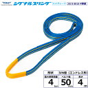 東レインターナショナル シグナルスリングHG SG4N エンドレス形 4ton 幅50mm 長さ4m (40434)| トラック 吊具 スリングベルト 建設現場...