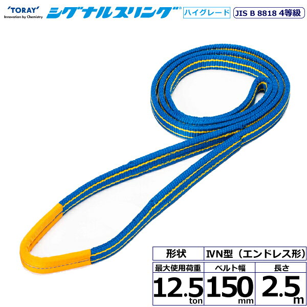 ※返品についてJIS最高レベル4等級のベルトスリング、強度は3等級の約1.25倍にグレードアップしました。摩耗などにより白い芯が見えたら交換の目安となり安全管理に最適、軽くて作業性抜群、優れた耐久力です。【仕様】・商品名：TORAY シグナルスリングHG SG4N エンドレス形・ベルトサイズ：幅150mm×長さ2.5m、厚さ10〜11mm・最大使用荷重：12.5ton・素材：ポリエステル・規格：JIS B 8818 4等級・用途：一般用・生産物賠償責任保険(PL保険)付・販売元：東レインターナショナル※使用荷重表をご確認いただき、余裕のある製品を選定してください。【用途】 シライスリングは玉掛作業用繊維スリングのパイオニアとして、用途に合わせた豊富なラインアップをご用意しました。 50年以上の豊富な経験と実績で、玉掛け作業の合理化と省力化に役立つと共に、点検の容易さがスリングの安全性を確保しています。【安全上のご注意】 1、誤った操作や日頃の点検を怠れば、荷の落下など危険な状態になります。 2、使用方法・使用荷重を考慮し、余裕のある製品を選定してください。 3、角張った吊り荷は補強筒を使用、100℃以下で使用、強酸等化学薬品は使用禁止です。 4、玉掛け作業は労働安全衛生法に定められた有資格者が行ってください。 5、付属の説明書をいつでも読めるように保管し、熟読してからご使用ください。【検索用ワード】トラック 吊具 スリングベルト 建設現場 重機ベルト クレーン バンド 玉掛け 荷役 吊り上げ 持ち上げ ベルトスリング 運搬ベルト 工事 工具 林業 道具 ナイロン ラッシングベルト 積載車 荷締 ベルト 荷吊りベルト 運搬 ロープ クレーンベルトスリング ラッシングベルト 積載車 荷締 ベルト 荷吊りベルト 運搬 ロープ クレーンベルト
