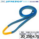 東レインターナショナル シグナルスリングHG SG4N エンドレス形 20ton 幅250mm 長さ4.75m (40522)| トラック 吊具 スリングベルト...