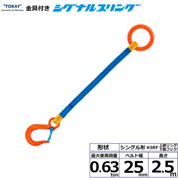 東レインターナショナル 金具付シグナルスリング KSRF 1点吊 0.63ton 幅25mm 長さ2...