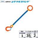 東レインターナショナル 金具付シグナルスリング KSRF 1点吊 1ton 幅35mm 長さ2m (40546)| トラック 吊具 スリングベルト 建設現場 重...