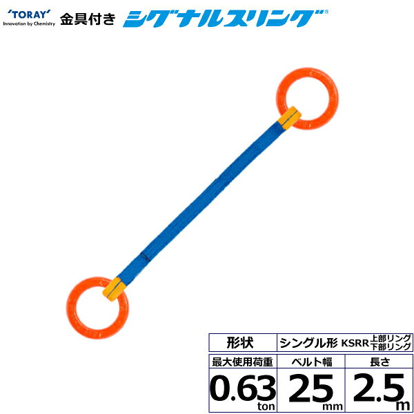 東レインターナショナル 金具付シグナルスリング KSRR 1点吊 0.63ton 幅25mm 長さ2...