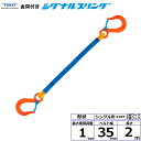 東レインターナショナル 金具付シグナルスリング KSFF 1点吊 1ton 幅35mm 長さ2m (40576)| トラック 吊具 スリングベルト 建設現場 重...