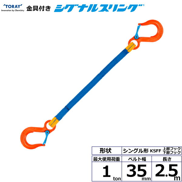 Rakuten - 東レインターナショナル 金具付シグナルスリング KSFF 1点吊 1ton 幅35mm 長さ2.5m (40577)| トラック 吊具 スリングベルト 荷吊りベルト ロープ 運搬 バンド 玉掛け 荷役 吊り上げ 持ち上げ ベルトスリング 運搬ベルト 工事 工具 林業 道具 ナイロンスリング |