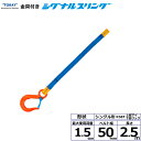 東レインターナショナル 金具付シグナルスリング KSEF 1点吊 1.5ton 幅50mm 長さ2.5m (40597)| トラック 吊具 スリングベルト 建設...
