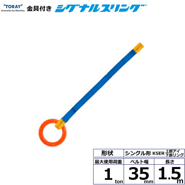 東レインターナショナル 金具付シグナルスリング KSER 1点吊 1ton 幅35mm 長さ1.5m (40605)| トラック 吊具 スリングベルト 建設現場 重機ベルト クレーン バンド 玉掛け 荷役 吊り上げ 持ち上げ ベルトスリング 運搬ベルト 工事 工具 林業 道具 ナイロンスリング |