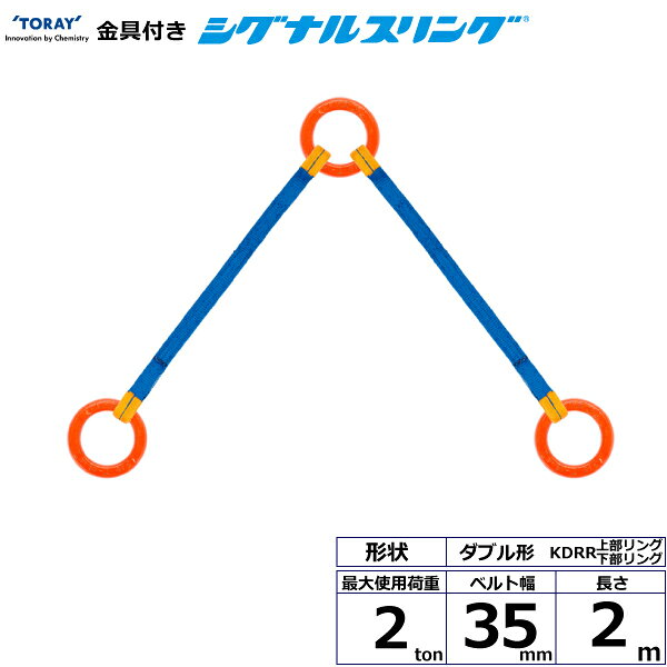 ※返品についてリング・フックを付けて用途拡大、スリング部分にはシグナルスリングを使用しています。2点吊り用 上部リング下部リングです。【仕様】・商品名：TORAY 金具付シグナルスリング KDRR ダブル形・先端形状：上部リング/下部リング・ベルトサイズ：幅35mm×長さ2m・最大使用荷重：2ton・ベルト素材：ポリエステル・用途：一般用・生産物賠償責任保険(PL保険)付・販売元：東レインターナショナル※使用荷重表をご確認いただき、余裕のある製品を選定してください。【用途】 シライスリングは玉掛作業用繊維スリングのパイオニアとして、用途に合わせた豊富なラインアップをご用意しました。 50年以上の豊富な経験と実績で、玉掛け作業の合理化と省力化に役立つと共に、点検の容易さがスリングの安全性を確保しています。【安全上のご注意】 1、先端形状の上部下部の種類や吊り角度により使用荷重が減少します。 2、使用方法・使用荷重を考慮し、余裕のある製品を選定してください。 3、角張った吊り荷は補強筒を使用、100℃以下で使用、強酸等化学薬品は使用禁止です。 4、玉掛け作業は労働安全衛生法に定められた有資格者が行ってください。 5、付属の説明書をいつでも読めるように保管し、熟読してからご使用ください。【検索用ワード】トラック 吊具 スリングベルト 建設現場 重機ベルト クレーン バンド 玉掛け 荷役 吊り上げ 持ち上げ ベルトスリング 運搬ベルト 工事 工具 林業 道具 ナイロン 荷吊りベルト 運搬 ロープ クレーンベルト スリング 荷吊りベルト 運搬 ロープ クレーンベルト