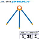 東レインターナショナル 金具付シグナルスリング KTRE 3点吊 3ton 幅35mm 長さ2m (40696)| トラック 吊具 スリングベルト 建設現場 重...