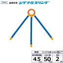 東レインターナショナル 金具付シグナルスリング KTRE 3点吊 4.5ton 幅50mm 長さ2m (40701)| トラック 吊具 スリングベルト 建設現場...
