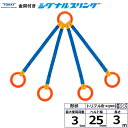 東レインターナショナル 金具付シグナルスリング KQRR 4点吊 3ton 幅25mm 長さ3m (40733)| トラック 吊具 スリングベルト 建設現場 重...
