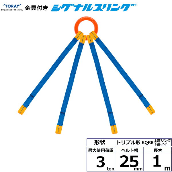 東レインターナショナル 金具付シグナルスリング KQRE 4点吊 3ton 幅25mm 長さ1m (...