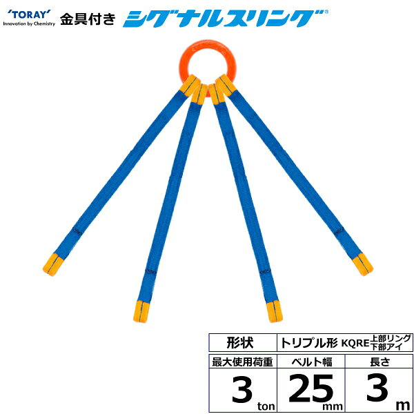 ※返品についてリング・フックを付けて用途拡大、スリング部分にはシグナルスリングを使用しています。4点吊り用 上部リング下部アイです。【仕様】・商品名：TORAY 金具付シグナルスリング KQRE クォード形・先端形状：上部リング/下部アイ・ベルトサイズ：幅25mm×長さ3m・最大使用荷重：3ton・ベルト素材：ポリエステル・用途：一般用・生産物賠償責任保険(PL保険)付・販売元：東レインターナショナル※使用荷重表をご確認いただき、余裕のある製品を選定してください。【用途】 シライスリングは玉掛作業用繊維スリングのパイオニアとして、用途に合わせた豊富なラインアップをご用意しました。 50年以上の豊富な経験と実績で、玉掛け作業の合理化と省力化に役立つと共に、点検の容易さがスリングの安全性を確保しています。【安全上のご注意】 1、先端形状の上部下部の種類や吊り角度により使用荷重が減少します。 2、使用方法・使用荷重を考慮し、余裕のある製品を選定してください。 3、角張った吊り荷は補強筒を使用、100℃以下で使用、強酸等化学薬品は使用禁止です。 4、玉掛け作業は労働安全衛生法に定められた有資格者が行ってください。 5、付属の説明書をいつでも読めるように保管し、熟読してからご使用ください。【検索用ワード】トラック 吊具 スリングベルト 建設現場 重機ベルト クレーン バンド 玉掛け 荷役 吊り上げ 持ち上げ ベルトスリング 運搬ベルト 工事 工具 林業 道具 ナイロン 荷吊りベルト 運搬 ロープ クレーンベルト スリング 荷吊りベルト 運搬 ロープ クレーンベルト
