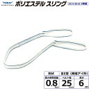 東レインターナショナル ポリエステルスリング PET3E 両端アイ形 0.8ton 幅25mm 長さ6m (40779)| トラック 吊具 スリングベルト 建設...