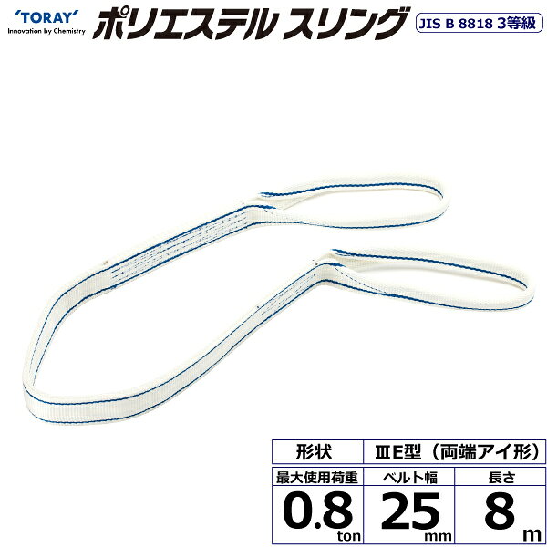 乐天商城 - 東レインターナショナル ポリエステルスリング PET3E 両端アイ形 0.8ton 幅25mm 長さ8m (40783)| トラック 吊具 スリングベルト 荷吊りベルト ロープ 運搬 バンド 玉掛け 荷役 吊り上げ 持ち上げ ベルトスリング 運搬ベルト 工事 工具 林業 道具 ナイロンスリング |