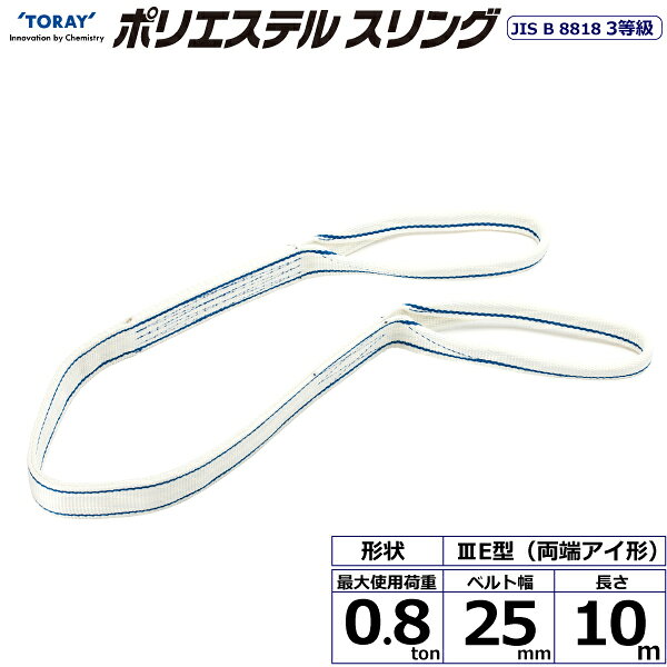 ※返品について無駄を省いた低コスト品、ブルーのラインで廃棄の判定できます。JIS B 8818 3等級規格品です。【仕様】・商品名：TORAY ポリエステルスリング PET3E 両端アイ形・ベルトサイズ：幅25mm×長さ10m、厚さ8〜9mm・最大使用荷重：0.8ton・素材：ポリエステル・規格：JIS B 8818 3等級・用途：一般用・生産物賠償責任保険(PL保険)付・販売元：東レインターナショナル※使用荷重表をご確認いただき、余裕のある製品を選定してください。【用途】 シライスリングは玉掛作業用繊維スリングのパイオニアとして、用途に合わせた豊富なラインアップをご用意しました。 50年以上の豊富な経験と実績で、玉掛け作業の合理化と省力化に役立つと共に、点検の容易さがスリングの安全性を確保しています。【安全上のご注意】 1、誤った操作や日頃の点検を怠れば、荷の落下など危険な状態になります。 2、使用方法・使用荷重を考慮し、余裕のある製品を選定してください。 3、角張った吊り荷は補強筒を使用、100℃以下で使用、強酸等化学薬品は使用禁止です。 4、玉掛け作業は労働安全衛生法に定められた有資格者が行ってください。 5、付属の説明書をいつでも読めるように保管し、熟読してからご使用ください。【検索用ワード】トラック 吊具 スリングベルト 建設現場 重機ベルト クレーン バンド 玉掛け 荷役 吊り上げ 持ち上げ ベルトスリング 運搬ベルト 工事 工具 林業 道具 ナイロン 荷吊りベルト 運搬 ロープ クレーンベルト スリング 荷吊りベルト 運搬 ロープ クレーンベルト