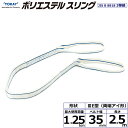 東レインターナショナル ポリエステルスリング PET3E 両端アイ形 1.25ton 幅35mm 長さ2.5m (40791)| トラック 吊具 スリングベルト...