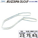 東レインターナショナル ポリエステルスリング PET3E 両端アイ形 2.5ton 幅75mm 長さ8.5m (40840)| トラック 吊具 スリングベルト ...