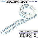 東レインターナショナル ポリエステルスリング PET3N エンドレス形 3.2ton 幅50mm 長さ2m (40906)| トラック 吊具 スリングベルト 建設現場 重機ベルト クレーン バンド 玉掛け 荷役 吊り上げ 持ち上げ ベルトスリング 運搬ベルト 工事 工具 林業 道具 ナイロンスリング |