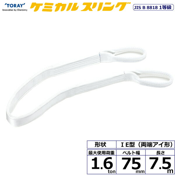 東レインターナショナル ケミカルスリング C1E 両端アイ形 1.6ton 幅75mm 長さ7.5m (41149)| トラック 吊具 スリングベルト 建設現場 重機ベルト クレーン バンド 玉掛け 荷役 吊り上げ 持ち上げ ベルトスリング 運搬ベルト 工事 工具 林業 道具 ナイロンスリング |