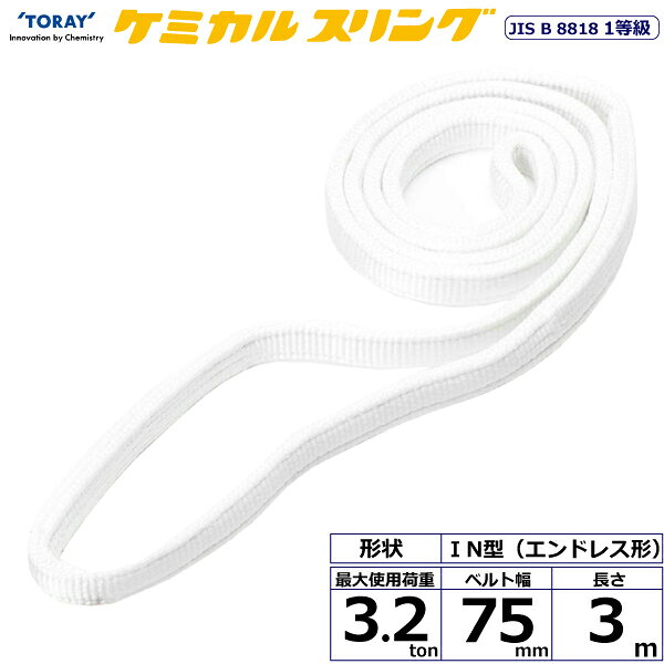 Rakuten - 東レインターナショナル ケミカルスリング C1N エンドレス形 3.2ton 幅75mm 長さ3m (41219)| トラック 吊具 スリングベルト 荷吊りベルト ロープ 運搬 バンド 玉掛け 荷役 吊り上げ 持ち上げ ベルトスリング 運搬ベルト 工事 工具 林業 道具 ナイロンスリング |