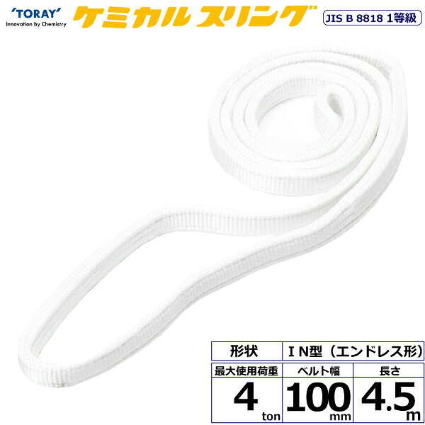 ※返品について酸・アルカリ性の薬品や有機溶剤でも使用できるポリプロピレン繊維を使用した化学薬品用のベルトスリングです。酸洗い・メッキ工程に最適、使用限界が一目でわかる、JIS B 8818 1等級規格品です。【仕様】・商品名：TORAY ケミカルスリング C1N エンドレス形・ベルトサイズ：幅100mm×長さ4.5m、厚さ10〜11mm・最大使用荷重：4ton・素材：ポリプロピレン・規格：JIS B 8818 1等級・用途：化学薬品用・生産物賠償責任保険(PL保険)付・販売元：東レインターナショナル※使用荷重表をご確認いただき、余裕のある製品を選定してください。【用途】 シライスリングは玉掛作業用繊維スリングのパイオニアとして、用途に合わせた豊富なラインアップをご用意しました。 50年以上の豊富な経験と実績で、玉掛け作業の合理化と省力化に役立つと共に、点検の容易さがスリングの安全性を確保しています。【安全上のご注意】 1、必ず100℃以下の条件でご使用ください。また、60℃を超える場合は、使用荷重を50％以下に下げてください。 2、各種の化学薬品に耐性を持っていますが、ご使用前に処理液に浸漬し、使用状況により耐久性を確認してください。 ※浸漬テスト品及び残存強力の確認テストについては、メーカー(東レ)にご照会ください。 3、角張った吊り荷は補強筒を使用、使用方法・使用荷重を考慮し、余裕のある製品を選定してください。 4、使用後は薬品が残らないように保管し、野外の野ざらしは避けてください。 5、玉掛け作業は労働安全衛生法に定められた有資格者が行ってください。 6、付属の説明書をいつでも読めるように保管し、熟読してからご使用ください。【検索用ワード】トラック 吊具 スリングベルト 建設現場 重機ベルト クレーン バンド 玉掛け 荷役 吊り上げ 持ち上げ ベルトスリング 運搬ベルト 工事 工具 林業 道具 ナイロン ラッシングベルト 積載車 荷締 ベルト 荷吊りベルト 運搬 ロープ クレーンベルトスリング ラッシングベルト 積載車 荷締 ベルト 荷吊りベルト 運搬 ロープ クレーンベルト