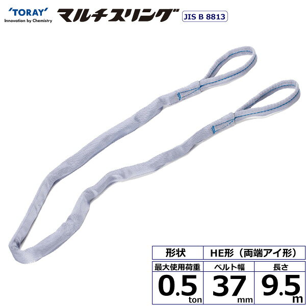 東レインターナショナル シライマルチスリング HE 両端アイ形 0.5ton 幅37mm 長さ9.5m (41262)| トラック 吊具 スリングベルト 荷吊りベルト ロープ 運搬 バンド 玉掛け 荷役 吊り上げ 持ち上げ ベルトスリング 運搬ベルト 工事 工具 林業 道具 ナイロンスリング |