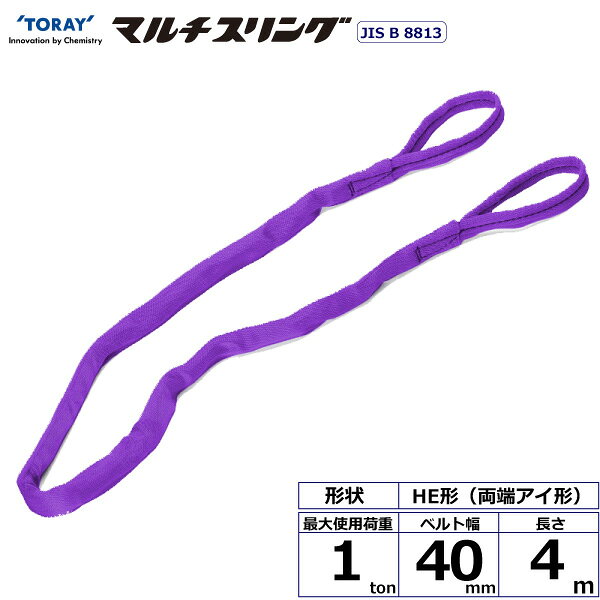 東レインターナショナル シライマルチスリング HE 両端アイ形 1ton 幅40mm 長さ4m (41270)| トラック 吊具 スリングベルト 荷吊りベルト ロープ 運搬 バンド 玉掛け 荷役 吊り上げ 持ち上げ ベルトスリング 運搬ベルト 工事 工具 林業 道具 ナイロンスリング |
