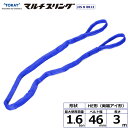 東レインターナショナル シライマルチスリング HE 両端アイ形 1.6ton 幅46mm 長さ3m (41287)| トラック 吊具 スリングベルト 建設現場 ...