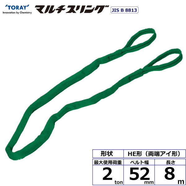※返品について軽量で柔らかく作業性に優れたラウンドスリング、傷つきやすい吊り荷に最適です。JIS B8811規格品です。【仕様】・商品名：TORAY シライマルチスリング HE 両端アイ形・ベルトサイズ：幅52mm×長さ8m、厚さ15mm・最大使用荷重：2ton・素材：ポリエステル(芯体)・規格：JIS B 8818・用途：一般用・生産物賠償責任保険(PL保険)付・販売元：東レインターナショナル※使用荷重表をご確認いただき、余裕のある製品を選定してください。【用途】 シライスリングは玉掛作業用繊維スリングのパイオニアとして、用途に合わせた豊富なラインアップをご用意しました。 50年以上の豊富な経験と実績で、玉掛け作業の合理化と省力化に役立つと共に、点検の容易さがスリングの安全性を確保しています。【安全上のご注意】 1、誤った操作や日頃の点検を怠れば、荷の落下など危険な状態になります。 2、使用方法・使用荷重を考慮し、余裕のある製品を選定してください。 3、角張った吊り荷は補強筒を使用、100℃以下で使用、強酸等化学薬品は使用禁止です。 4、玉掛け作業は労働安全衛生法に定められた有資格者が行ってください。 5、付属の説明書をいつでも読めるように保管し、熟読してからご使用ください。【検索用ワード】トラック 吊具 スリングベルト 建設現場 重機ベルト クレーン バンド 玉掛け 荷役 吊り上げ 持ち上げ ベルトスリング 運搬ベルト 工事 工具 林業 道具 ナイロン 荷吊りベルト 運搬 ロープ クレーンベルト スリング 荷吊りベルト 運搬 ロープ クレーンベルト