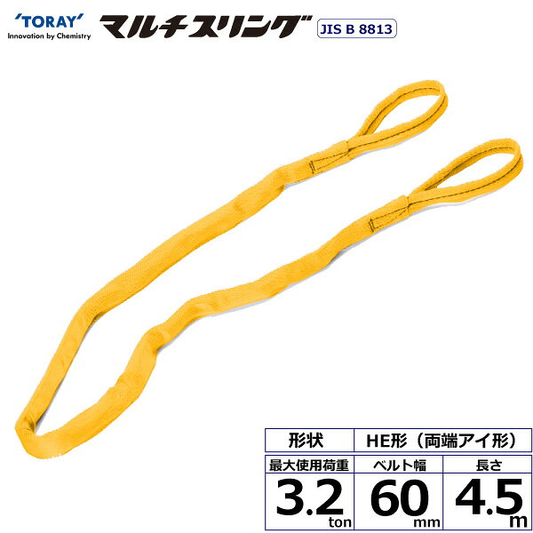 ※返品について軽量で柔らかく作業性に優れたラウンドスリング、傷つきやすい吊り荷に最適です。JIS B8811規格品です。【仕様】・商品名：TORAY シライマルチスリング HE 両端アイ形・ベルトサイズ：幅60mm×長さ4.5m、厚さ19mm・最大使用荷重：3.2ton・素材：ポリエステル(芯体)・規格：JIS B 8818・用途：一般用・生産物賠償責任保険(PL保険)付・販売元：東レインターナショナル※使用荷重表をご確認いただき、余裕のある製品を選定してください。【用途】 シライスリングは玉掛作業用繊維スリングのパイオニアとして、用途に合わせた豊富なラインアップをご用意しました。 50年以上の豊富な経験と実績で、玉掛け作業の合理化と省力化に役立つと共に、点検の容易さがスリングの安全性を確保しています。【安全上のご注意】 1、誤った操作や日頃の点検を怠れば、荷の落下など危険な状態になります。 2、使用方法・使用荷重を考慮し、余裕のある製品を選定してください。 3、角張った吊り荷は補強筒を使用、100℃以下で使用、強酸等化学薬品は使用禁止です。 4、玉掛け作業は労働安全衛生法に定められた有資格者が行ってください。 5、付属の説明書をいつでも読めるように保管し、熟読してからご使用ください。【検索用ワード】トラック 吊具 スリングベルト 建設現場 重機ベルト クレーン バンド 玉掛け 荷役 吊り上げ 持ち上げ ベルトスリング 運搬ベルト 工事 工具 林業 道具 ナイロン 荷吊りベルト 運搬 ロープ クレーンベルト スリング 荷吊りベルト 運搬 ロープ クレーンベルト