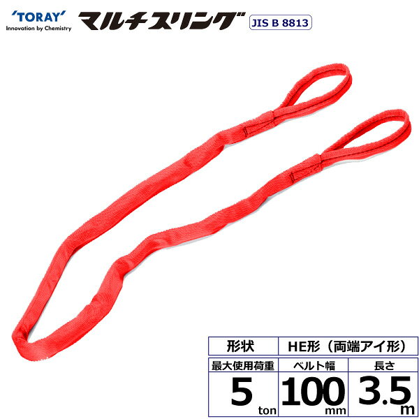 東レインターナショナル シライマルチスリング HE 両端アイ形 5ton 幅100mm 長さ3.5m (41344)| トラック 吊具 スリングベルト 荷吊りベルト ロープ 運搬 バンド 玉掛け 荷役 吊り上げ 持ち上げ ベルトスリング 運搬ベルト 工事 工具 林業 道具 ナイロンスリング |