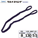 東レインターナショナル シライマルチスリング HE 両端アイ形 8ton 幅130mm 長さ5.5m (41366)| トラック 吊具 スリングベルト 建設現場...