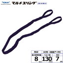 東レインターナショナル シライマルチスリング HE 両端アイ形 8ton 幅130mm 長さ7m (41369)| トラック 吊具 スリングベルト 建設現場 重...