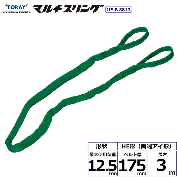 Rakuten - 東レインターナショナル シライマルチスリング HE 両端アイ形 12.5ton 幅175mm 長さ3m (41395)| トラック 吊具 スリングベルト 荷吊りベルト ロープ 運搬 バンド 玉掛け 荷役 吊り上げ 持ち上げ ベルトスリング 運搬ベルト 工事 工具 林業 道具 ナイロンスリング |