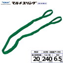 東レインターナショナル シライマルチスリング HE 両端アイ形 20ton 幅240mm 長さ6.5m (41453)| トラック 吊具 スリングベルト 建設現...