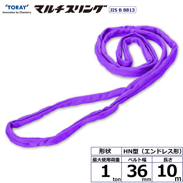 ※返品について軽量で柔らかく作業性に優れたラウンドスリング、傷つきやすい吊り荷に最適です。JIS B8811規格品です。【仕様】・商品名：TORAY シライマルチスリング HN エンドレス形・ベルトサイズ：幅36mm×長さ10m、厚さ10mm・最大使用荷重：1ton・素材：ポリエステル(芯体)・規格：JIS B 8818・用途：一般用・生産物賠償責任保険(PL保険)付・販売元：東レインターナショナル※使用荷重表をご確認いただき、余裕のある製品を選定してください。【用途】 シライスリングは玉掛作業用繊維スリングのパイオニアとして、用途に合わせた豊富なラインアップをご用意しました。 50年以上の豊富な経験と実績で、玉掛け作業の合理化と省力化に役立つと共に、点検の容易さがスリングの安全性を確保しています。【安全上のご注意】 1、誤った操作や日頃の点検を怠れば、荷の落下など危険な状態になります。 2、使用方法・使用荷重を考慮し、余裕のある製品を選定してください。 3、角張った吊り荷は補強筒を使用、100℃以下で使用、強酸等化学薬品は使用禁止です。 4、玉掛け作業は労働安全衛生法に定められた有資格者が行ってください。 5、付属の説明書をいつでも読めるように保管し、熟読してからご使用ください。【検索用ワード】トラック 吊具 スリングベルト 建設現場 重機ベルト クレーン バンド 玉掛け 荷役 吊り上げ 持ち上げ ベルトスリング 運搬ベルト 工事 工具 林業 道具 ナイロン ラッシングベルト 積載車 荷締 ベルト 荷吊りベルト 運搬 ロープ クレーンベルトスリング ラッシングベルト 積載車 荷締 ベルト 荷吊りベルト 運搬 ロープ クレーンベルト