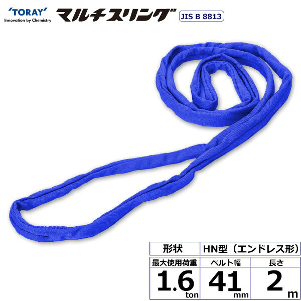 ※返品について軽量で柔らかく作業性に優れたラウンドスリング、傷つきやすい吊り荷に最適です。JIS B8811規格品です。【仕様】・商品名：TORAY シライマルチスリング HN エンドレス形・ベルトサイズ：幅41mm×長さ2m、厚さ10mm・最大使用荷重：1.6ton・素材：ポリエステル(芯体)・規格：JIS B 8818・用途：一般用・生産物賠償責任保険(PL保険)付・販売元：東レインターナショナル※使用荷重表をご確認いただき、余裕のある製品を選定してください。【用途】 シライスリングは玉掛作業用繊維スリングのパイオニアとして、用途に合わせた豊富なラインアップをご用意しました。 50年以上の豊富な経験と実績で、玉掛け作業の合理化と省力化に役立つと共に、点検の容易さがスリングの安全性を確保しています。【安全上のご注意】 1、誤った操作や日頃の点検を怠れば、荷の落下など危険な状態になります。 2、使用方法・使用荷重を考慮し、余裕のある製品を選定してください。 3、角張った吊り荷は補強筒を使用、100℃以下で使用、強酸等化学薬品は使用禁止です。 4、玉掛け作業は労働安全衛生法に定められた有資格者が行ってください。 5、付属の説明書をいつでも読めるように保管し、熟読してからご使用ください。【検索用ワード】トラック 吊具 スリングベルト 建設現場 重機ベルト クレーン バンド 玉掛け 荷役 吊り上げ 持ち上げ ベルトスリング 運搬ベルト 工事 工具 林業 道具 ナイロン ラッシングベルト 積載車 荷締 ベルト 荷吊りベルト 運搬 ロープ クレーンベルトスリング ラッシングベルト 積載車 荷締 ベルト 荷吊りベルト 運搬 ロープ クレーンベルト