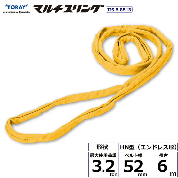 東レインターナショナル シライマルチスリング HN エンドレス形 3.2ton 幅52mm 長さ6m (41569)| トラック 吊具 スリングベルト 建設現場 重機ベルト クレーン バンド 玉掛け 荷役 吊り上げ 持ち上げ ベルトスリング 運搬ベルト 工事 工具 林業 道具 ナイロンスリング |